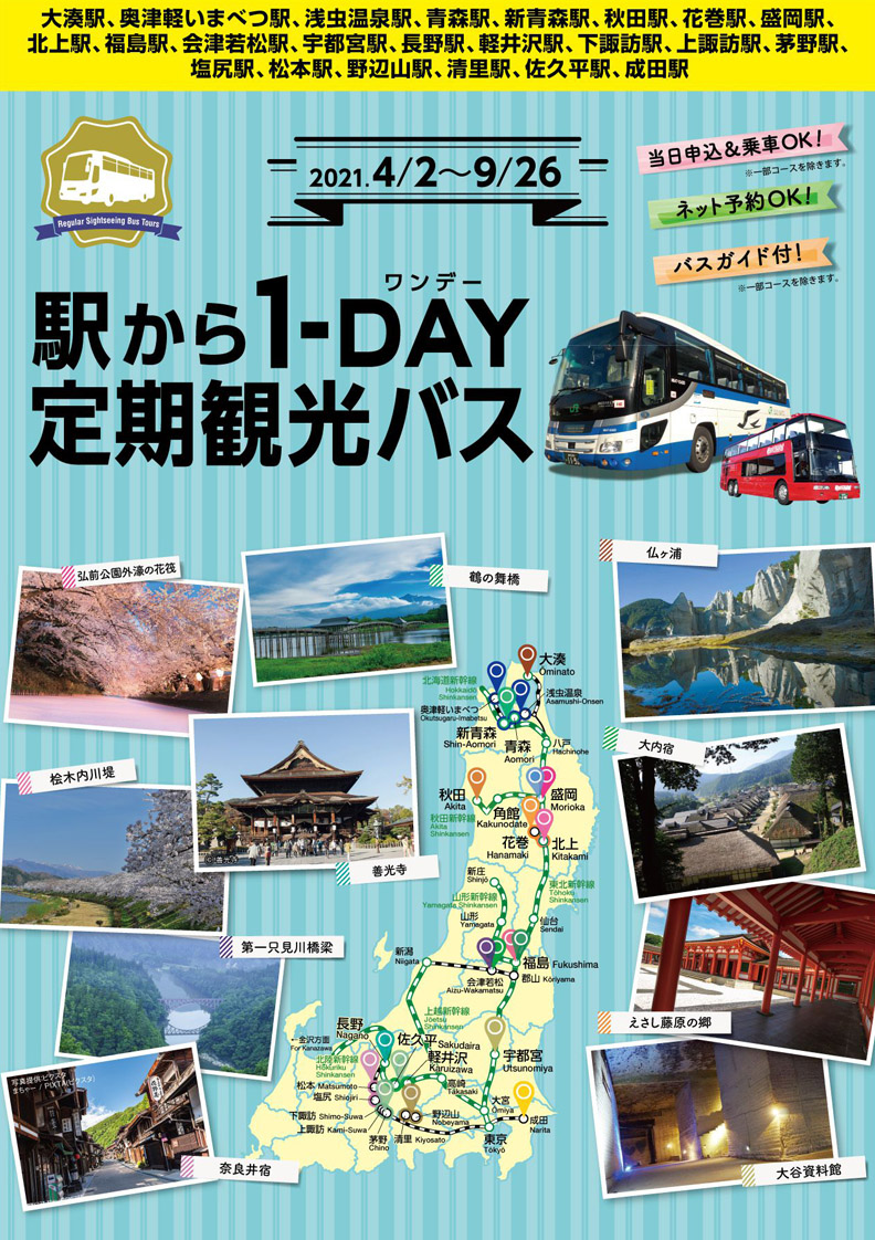 Jr東日本 定期観光バス Jr東日本 定期観光バス